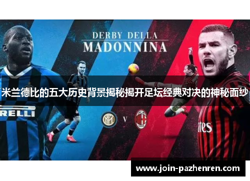 米兰德比的五大历史背景揭秘揭开足坛经典对决的神秘面纱