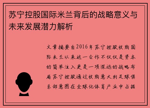 苏宁控股国际米兰背后的战略意义与未来发展潜力解析