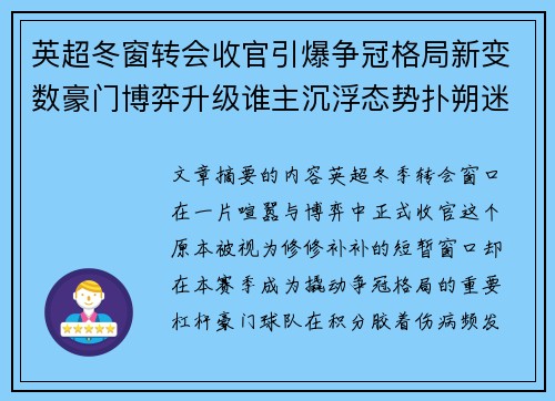 英超冬窗转会收官引爆争冠格局新变数豪门博弈升级谁主沉浮态势扑朔迷离