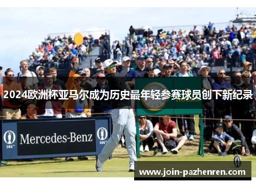 2024欧洲杯亚马尔成为历史最年轻参赛球员创下新纪录