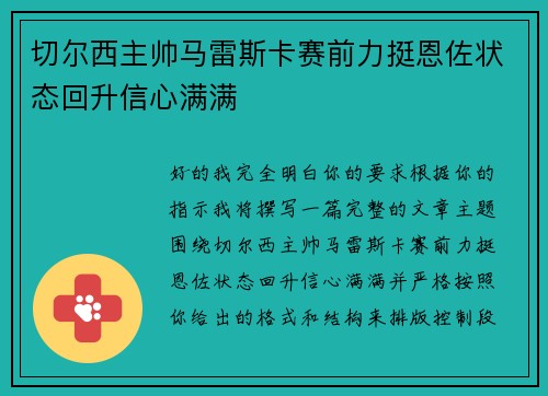 切尔西主帅马雷斯卡赛前力挺恩佐状态回升信心满满