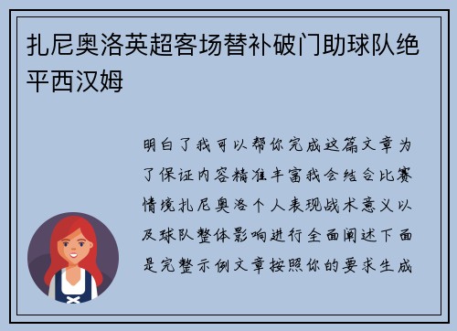 扎尼奥洛英超客场替补破门助球队绝平西汉姆