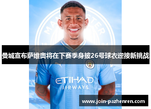 曼城宣布萨维奥将在下赛季身披26号球衣迎接新挑战