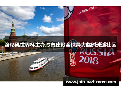 洛杉矶世界杯主办城市建设全球最大临时球迷社区