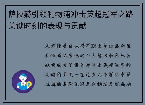 萨拉赫引领利物浦冲击英超冠军之路关键时刻的表现与贡献