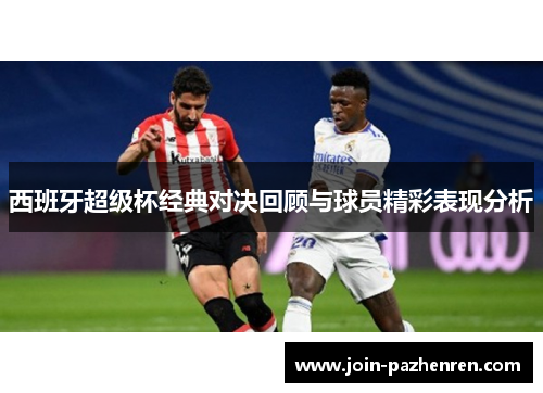 西班牙超级杯经典对决回顾与球员精彩表现分析