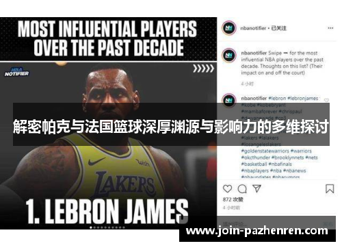 解密帕克与法国篮球深厚渊源与影响力的多维探讨