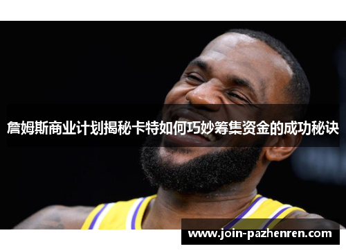 詹姆斯商业计划揭秘卡特如何巧妙筹集资金的成功秘诀