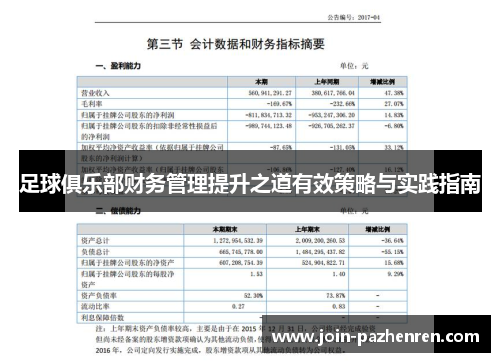足球俱乐部财务管理提升之道有效策略与实践指南