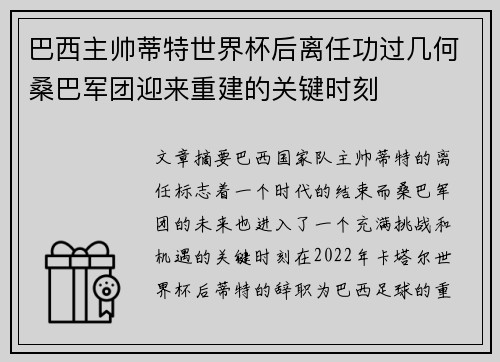 巴西主帅蒂特世界杯后离任功过几何桑巴军团迎来重建的关键时刻