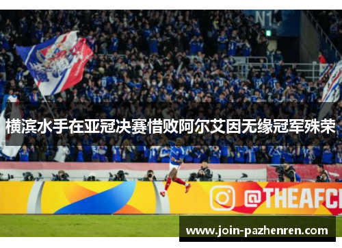 横滨水手在亚冠决赛惜败阿尔艾因无缘冠军殊荣 横滨水手在亚冠决赛惜败阿尔艾因无缘冠军殊荣