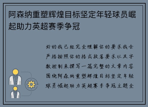 阿森纳重塑辉煌目标坚定年轻球员崛起助力英超赛季争冠 阿森纳重塑辉煌目标坚定年轻球员崛起助力英超赛季争冠