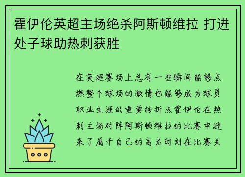 霍伊伦英超主场绝杀阿斯顿维拉 打进处子球助热刺获胜 霍伊伦英超主场绝杀阿斯顿维拉 打进处子球助热刺获胜