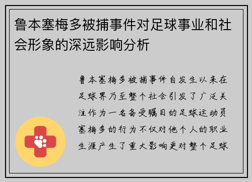 鲁本塞梅多被捕事件对足球事业和社会形象的深远影响分析