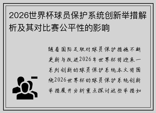 2026世界杯球员保护系统创新举措解析及其对比赛公平性的影响