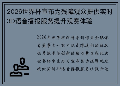 2026世界杯宣布为残障观众提供实时3D语音播报服务提升观赛体验