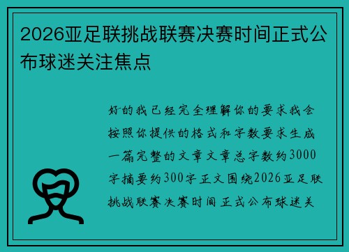 2026亚足联挑战联赛决赛时间正式公布球迷关注焦点