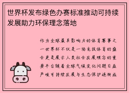 世界杯发布绿色办赛标准推动可持续发展助力环保理念落地
