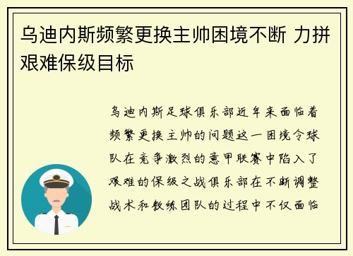 乌迪内斯频繁更换主帅困境不断 力拼艰难保级目标