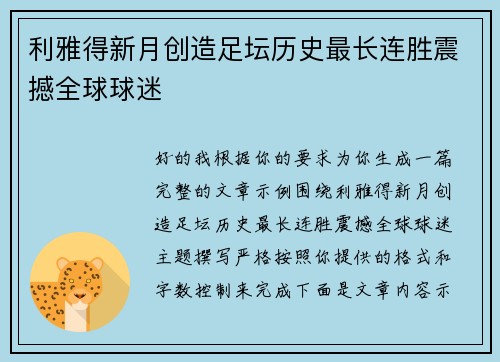 /uploads/images/20260626/li-ya-de-xin-yue-chuang-zao-zu-tan-li-shi-zui-zhang-lian-sheng-zhen-han-quan-qiu-qiu-mi.webp