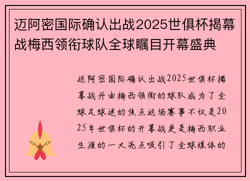 /uploads/images/20260710/mai-a-mi-guo-ji-que-ren-chu-zhan-2025-shi-ju-bei-jie-mu-zhan-mei-xi-ling-xian-qiu-dui-quan-qiu-zhu-mu-kai-mu-sheng-dian.webp