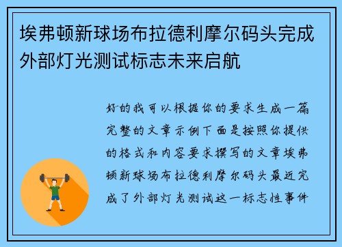 /uploads/images/20260720/ai-fu-dun-xin-qiu-chang-bu-la-de-li-mo-er-ma-tou-wan-cheng-wai-bu-deng-guang-ce-shi-biao-zhi-wei-lai-qi-hang.webp