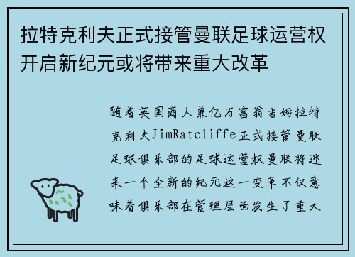 /uploads/images/20260724/la-te-ke-li-fu-zheng-shi-jie-guan-man-lian-zu-qiu-yun-ying-quan-kai-qi-xin-ji-yuan-huo-jiang-dai-lai-zhong-da-gai-ge.webp