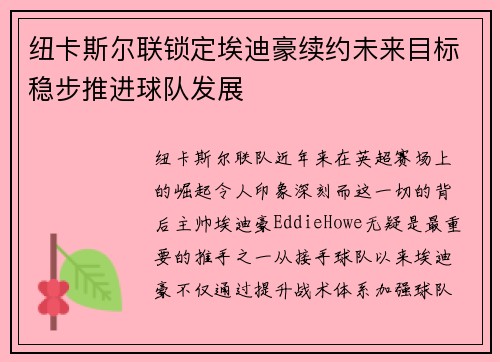/uploads/images/20260730/niu-ka-si-er-lian-suo-ding-ai-di-hao-xu-yue-wei-lai-mu-biao-wen-bu-tui-jin-qiu-dui-fa-zhan.webp