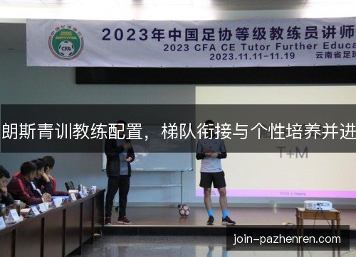 朗斯青训教练配置，梯队衔接与个性培养并进